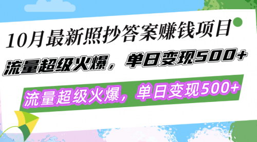 [支持免费下载]【10月最新照抄答案赚钱项目：单日变现500+，简单照抄，有手就行】
