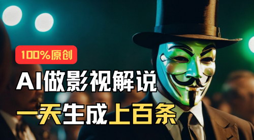 [支持免费下载]【AI批量生成说唱影视解说视频】1天生成上百条，新手小白也能轻松上手