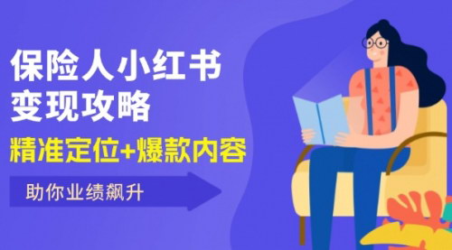[支持免费下载]保险人小红书变现攻略：精准定位+爆款内容，助你业绩飙升