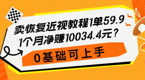 [支持免费下载]【揭秘】如何在半年内通过售卖近视恢复教程赚取6万净利润