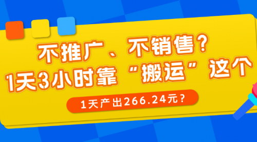 [支持免费下载]微头条搬运玩法：1天3小时，0基础小白也能日赚266.24元的实战攻略
