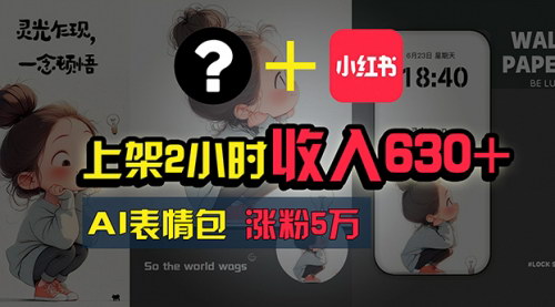 [支持免费下载]《AI表情包制作搞钱攻略：从零基础到月入过万的蜕变之旅》