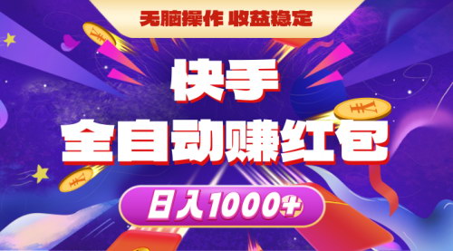 [支持免费下载]【快手全自动领红包攻略】日入1000+，轻松实现稳定收益