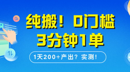 [支持免费下载]纯搬！0门槛3分钟1单，1天200+产出？实测！有没有搬砖就能赚到一些钱的小玩法？