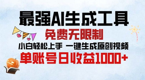 [支持免费下载]最强AI生成工具：小白轻松上手，一键生成原创视频，日入1000+的变现攻略
