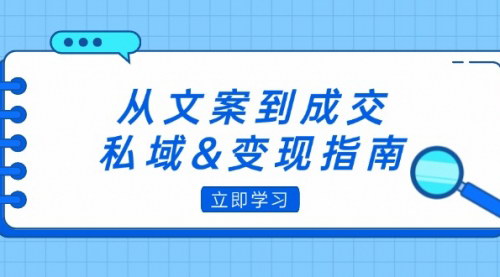 [支持免费下载]【2024年私域&变现指南：朋友圈策略+文案撰写+粉丝运营实操】