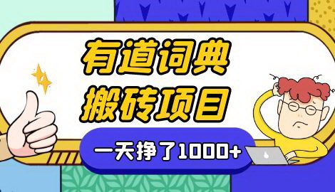 [支持免费下载]新平台搬砖项目详解：一天赚300+的简单操作指南