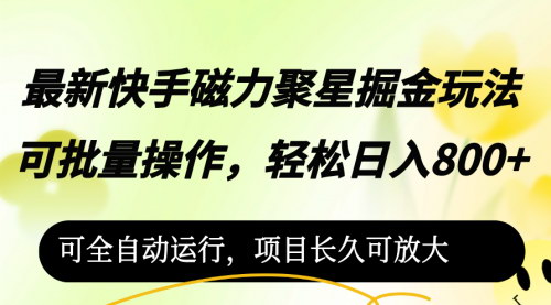 [支持免费下载]最新快手磁力聚星掘金玩法：可批量操作，轻松日入800+