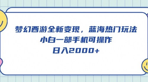 [支持免费下载]【梦幻西游变现攻略】蓝海玩法，小白手机操作日入2000+