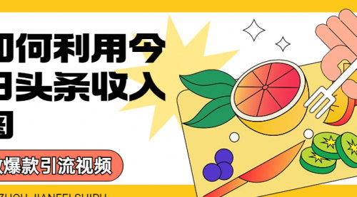 [支持免费下载]《2024年今日头条爆款引流课程：利用收入图，轻松实现流量变现》