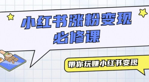 [支持免费下载]【小红书涨粉变现全攻略】9节课带你从小白到月入过万