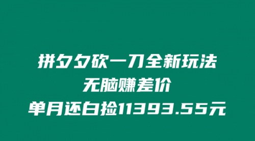 [支持免费下载]拼多多砍一刀新玩法：无脑赚差价，单月还能白捡11393.55元