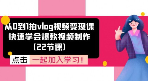 [支持免费下载]从0到1拍vlog视频变现课：快速学会爆款视频制作