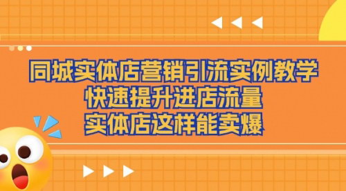 [支持免费下载]《同城实体店营销引流实例教学：快速提升进店流量，实体店这样能卖爆》