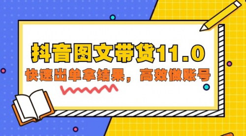 [支持免费下载]【抖音图文带货11.0】全品类运营，快速出单，高效做账号指南