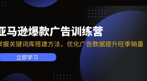[支持免费下载]《亚马逊爆款广告训练营：掌握关键词库搭建方法，优化广告数据提升旺季销量》