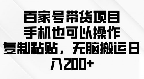 [支持免费下载]【手机操作指南】百家号带货：复制粘贴，轻松日入200+