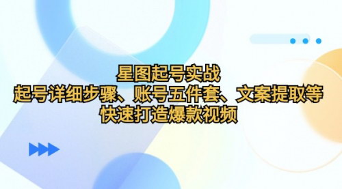 [支持免费下载]【2024年星图起号实战课：从理论到实操，快速打造爆款视频】