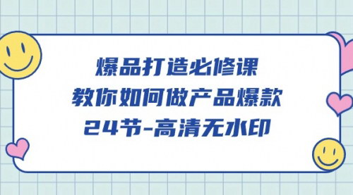 [支持免费下载]【爆品打造秘籍】从产品定位到持续增长，全面解析爆款产品策略