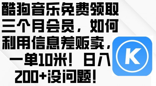 [支持免费下载]《酷狗音乐会员免费领取攻略：利用信息差日入200+》
