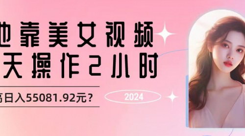 [支持免费下载]【美女视频流量变现攻略】1天操作2小时，轻松实现日入55081.92元