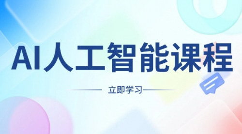 [支持免费下载]《AI人工智能课程：适合任何职业身份，掌握AI工具，打造副业创业新机遇》