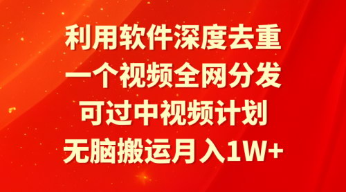 [支持免费下载]【短视频搬运攻略】无脑搬运月入1W+，利用软件深度去重，实现全网分发