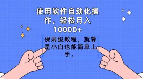 [支持免费下载]软件自动化操作：轻松月入10000+的搬运视频保姆级教程