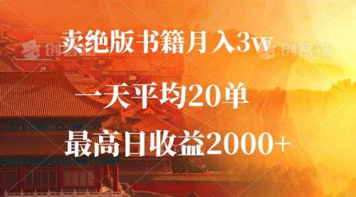 [支持免费下载]【2024年绝版书籍销售秘籍：月入3W+，一单99，最高日入2000+】