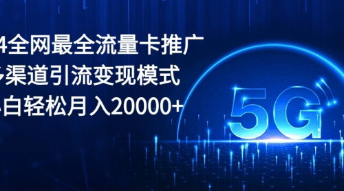 [支持免费下载]【2024流量卡推广攻略】多渠道引流，小白月入20000+的赚钱项目