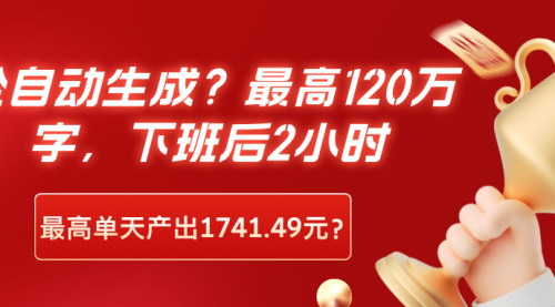 [支持免费下载]AI小说创作变现：最高120万字，下班后2小时日赚1741.49元