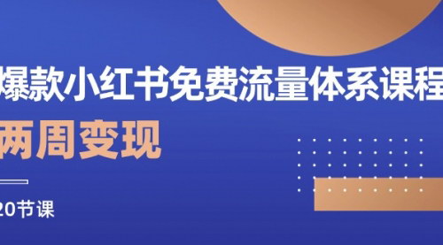 [支持免费下载]小红书爆款笔记流量变现课程：两周变现20节课的实操指南