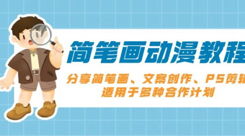 [支持免费下载]《简笔画动漫教程：零基础学会简笔画、文案创作、PS剪辑，适用于多种合作计划》