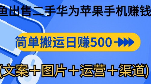 [支持免费下载]闲鱼二手手机交易：日赚500-1000的实操指南