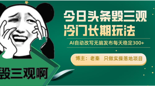 [支持免费下载]【今日头条冷门赛道变现攻略】：无脑发布，每天稳定300收益