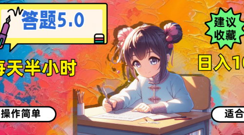 [支持免费下载]《答题5.0：每天半小时，轻松实现日入100+的稳定收入项目》