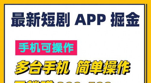 [支持免费下载]短剧app掘金：一天300到500，轻松实现手机收益最大化