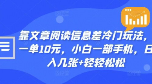 [支持免费下载]【2024年阅读App拉新玩法：一单10元，小白也能轻松上手】
