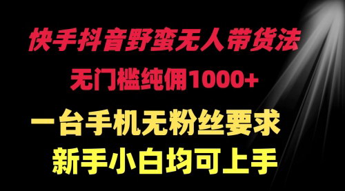 [支持免费下载]【快手抖音无人直播带货】：无门槛纯佣1000+项目，轻松赚取佣金