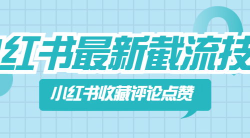 [支持免费下载]小红书收藏评论点赞技巧：提升内容质量，吸引更多粉丝