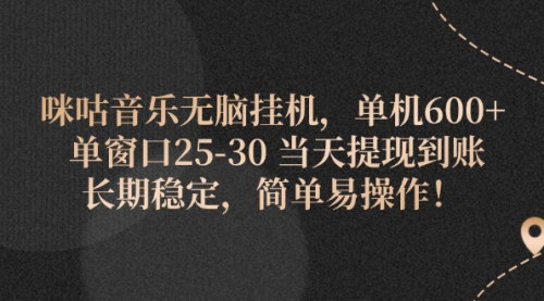 [支持免费下载]《咪咕音乐全自动挂机项目：稳定收益的日入600+赚钱机会》