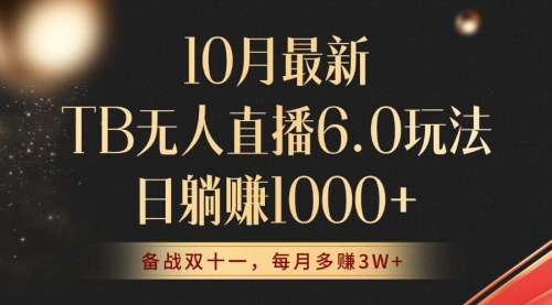 [支持免费下载]【2024年10月最新TB无人直播6.0玩法：不违规不封号，睡后实现躺赚】