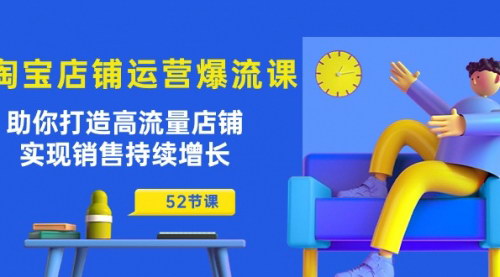 [支持免费下载]【淘宝店铺流量引爆课程】52节实战教学，打造高流量店铺，实现销售翻倍