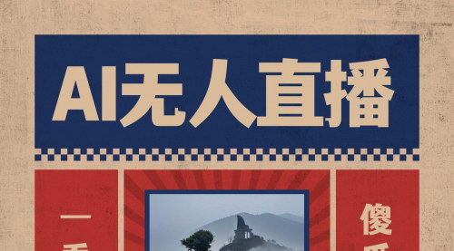 [支持免费下载]AI无人直播教程：小白快速上手，日入1000+的寒假流量红利