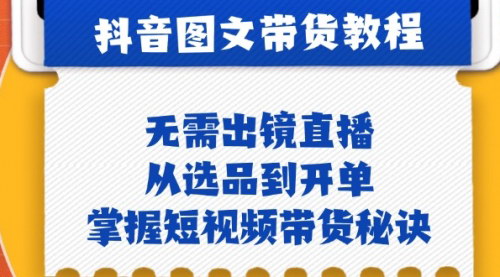 [支持免费下载]【2024年抖音图文&带货实操：无需出镜直播，掌握短视频带货秘诀】