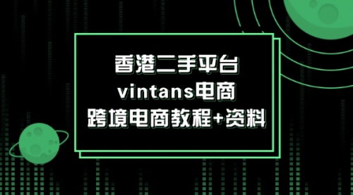 [支持免费下载]《香港二手平台Vintans电商：跨境电商教程与资料分享》