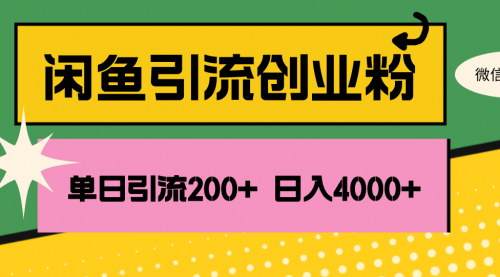 [支持免费下载]《闲鱼引流创业粉：单日引流200+，日稳定收益4000+的实战攻略》