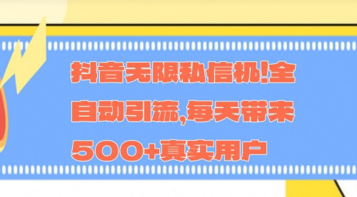 [支持免费下载]《抖音私信自动化引流：每天吸引500+真实用户的秘密》