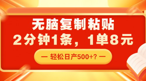 [支持免费下载]无脑复制粘贴，2分钟1条，1单8元，轻松日产500+的互联网赚钱攻略