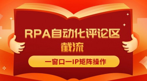 [支持免费下载]【2025年抖音营销技巧】红薯RPA自动化评论区截流：矩阵操作，高效引流